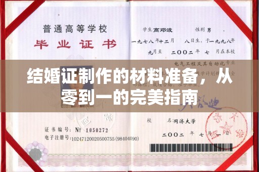 扬中结婚证制作的材料准备，从零到一的完美指南