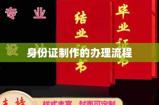 扬中身份证制作的办理流程