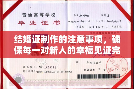 扬中结婚证制作的注意事项，确保每一对新人的幸福见证完美无瑕