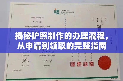 扬中揭秘护照制作的办理流程，从申请到领取的完整指南