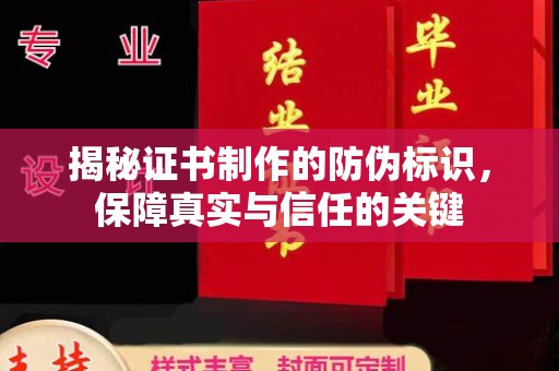 扬中揭秘证书制作的防伪标识，保障真实与信任的关键