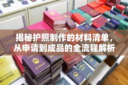 扬中揭秘护照制作的材料清单，从申请到成品的全流程解析