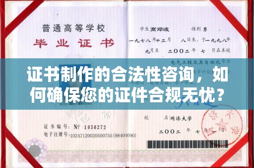 扬中证书制作的合法性咨询，如何确保您的证件合规无忧？