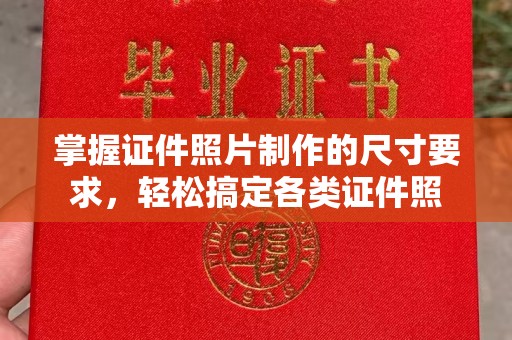 扬中掌握证件照片制作的尺寸要求，轻松搞定各类证件照