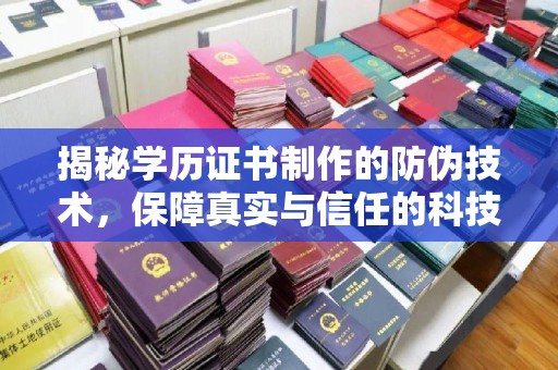 扬中揭秘学历证书制作的防伪技术，保障真实与信任的科技力量