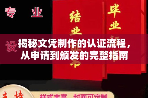 扬中揭秘文凭制作的认证流程，从申请到颁发的完整指南