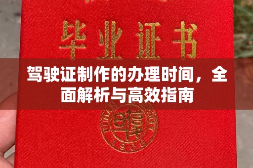 扬中驾驶证制作的办理时间，全面解析与高效指南