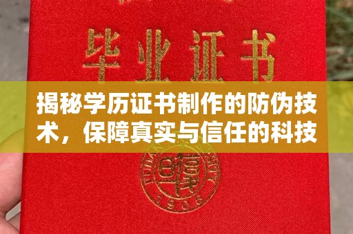 扬中揭秘学历证书制作的防伪技术，保障真实与信任的科技力量