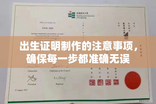 扬中出生证明制作的注意事项，确保每一步都准确无误