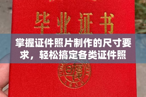 扬中掌握证件照片制作的尺寸要求，轻松搞定各类证件照