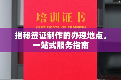 扬中揭秘签证制作的办理地点，一站式服务指南