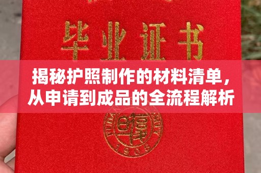 扬中揭秘护照制作的材料清单，从申请到成品的全流程解析
