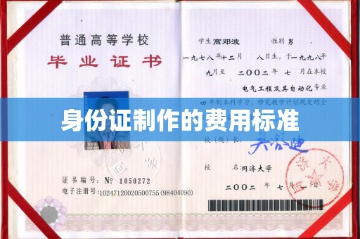 扬中身份证制作的费用标准