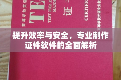 扬中提升效率与安全，专业制作证件软件的全面解析