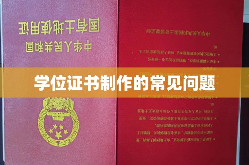 扬中学位证书制作的常见问题
