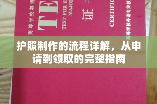 扬中护照制作的流程详解，从申请到领取的完整指南