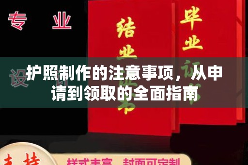 扬中护照制作的注意事项，从申请到领取的全面指南