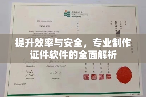 扬中提升效率与安全，专业制作证件软件的全面解析