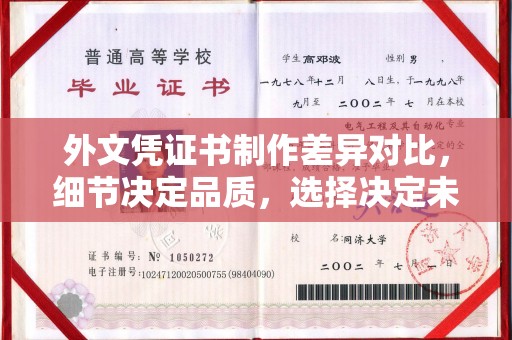 扬中外文凭证书制作差异对比，细节决定品质，选择决定未来