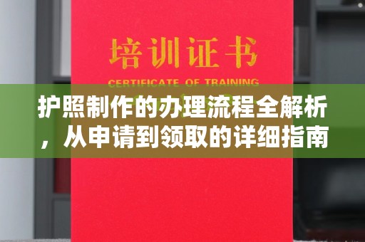 扬中护照制作的办理流程全解析，从申请到领取的详细指南