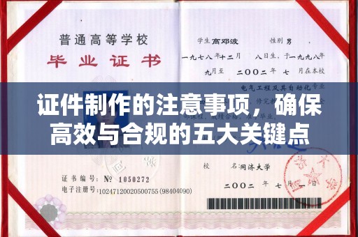 扬中证件制作的注意事项，确保高效与合规的五大关键点