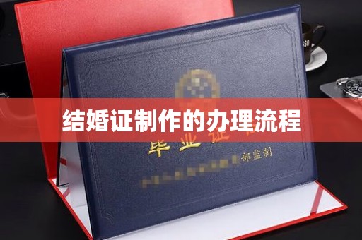 扬中结婚证制作的办理流程
