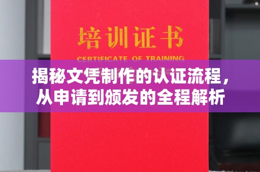 扬中揭秘文凭制作的认证流程，从申请到颁发的全程解析