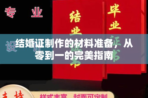 扬中结婚证制作的材料准备，从零到一的完美指南