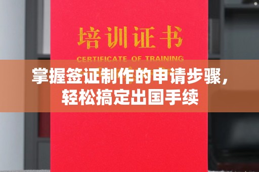 扬中掌握签证制作的申请步骤，轻松搞定出国手续