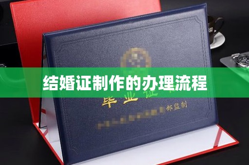 扬中结婚证制作的办理流程