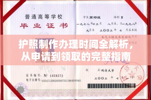 扬中护照制作办理时间全解析，从申请到领取的完整指南
