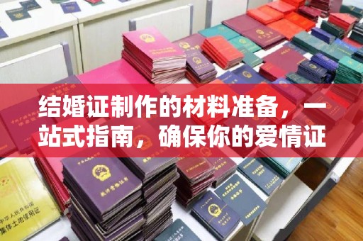 扬中结婚证制作的材料准备，一站式指南，确保你的爱情证书完美无瑕
