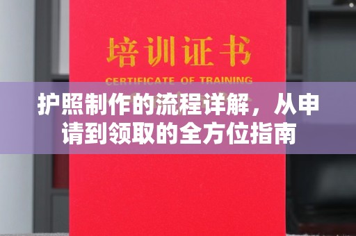 扬中护照制作的流程详解，从申请到领取的全方位指南