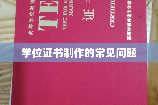 扬中学位证书制作的常见问题