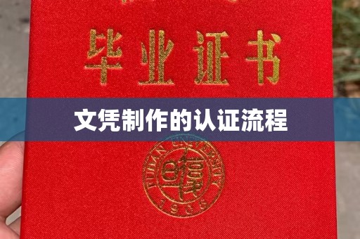 扬中文凭制作的认证流程
