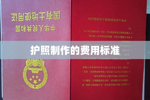 扬中护照制作的费用标准