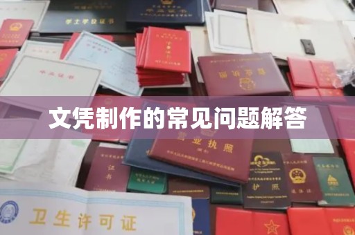 扬中文凭制作的常见问题解答