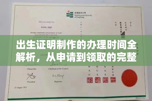 扬中出生证明制作的办理时间全解析，从申请到领取的完整指南