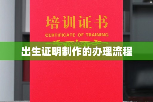 扬中出生证明制作的办理流程