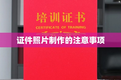 扬中证件照片制作的注意事项