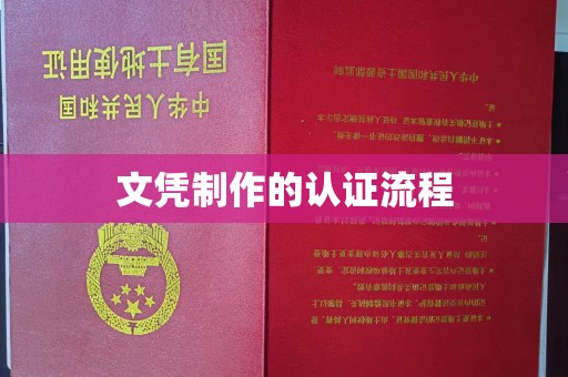 扬中文凭制作的认证流程