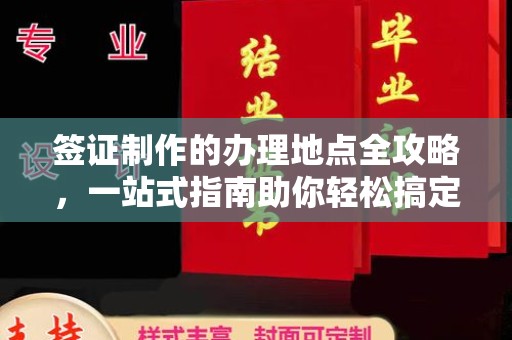扬中签证制作的办理地点全攻略，一站式指南助你轻松搞定签证
