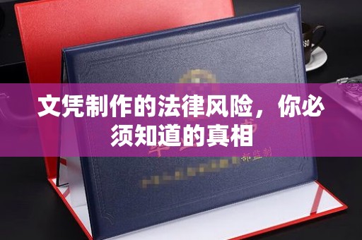扬中文凭制作的法律风险，你必须知道的真相
