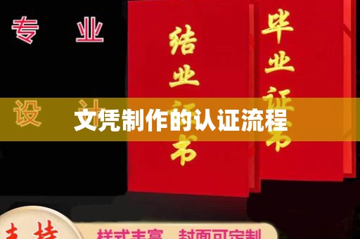 扬中文凭制作的认证流程