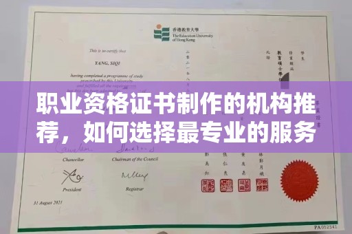扬中职业资格证书制作的机构推荐，如何选择最专业的服务？