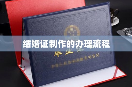 扬中结婚证制作的办理流程