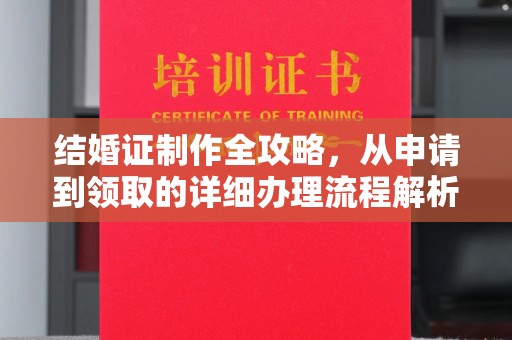 扬中结婚证制作全攻略，从申请到领取的详细办理流程解析