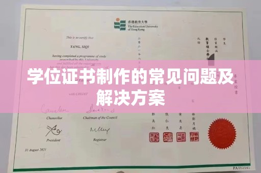 扬中学位证书制作的常见问题及解决方案