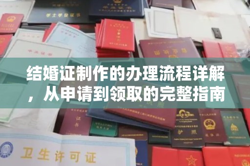 扬中结婚证制作的办理流程详解，从申请到领取的完整指南