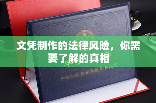 扬中文凭制作的法律风险，你需要了解的真相